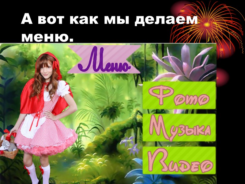 А вот как мы делаем меню.